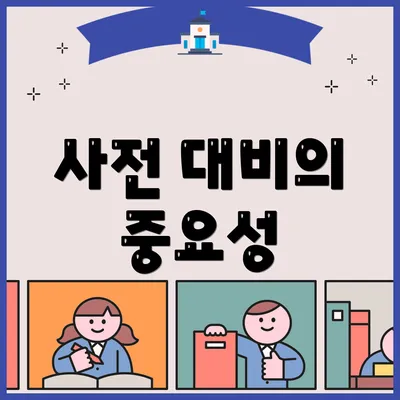 사전 대비의 중요성