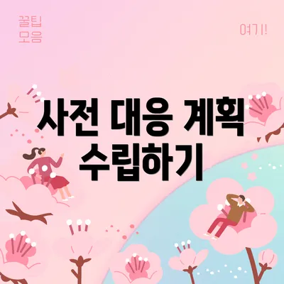 사전 대응 계획 수립하기