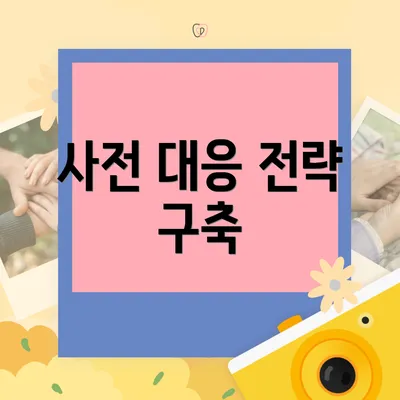 사전 대응 전략 구축