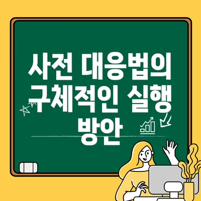 사전 대응법의 구체적인 실행 방안