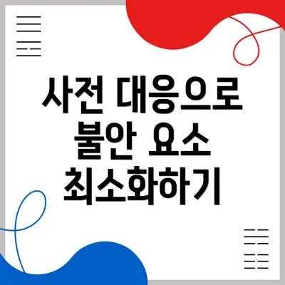 사전 대응으로 불안 요소 최소화하기