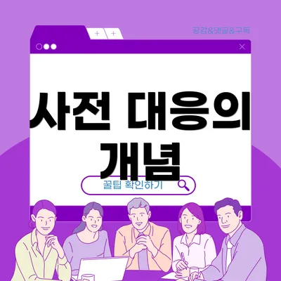 사전 대응의 개념