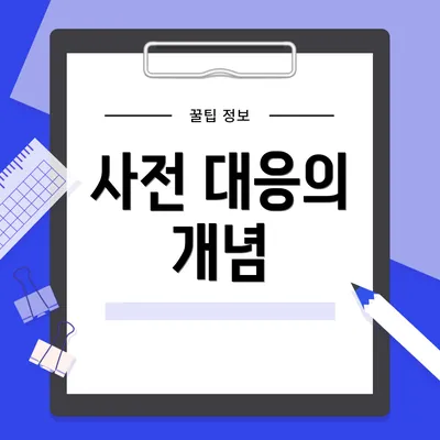 사전 대응의 개념