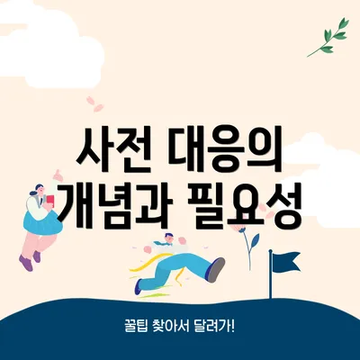 사전 대응의 개념과 필요성