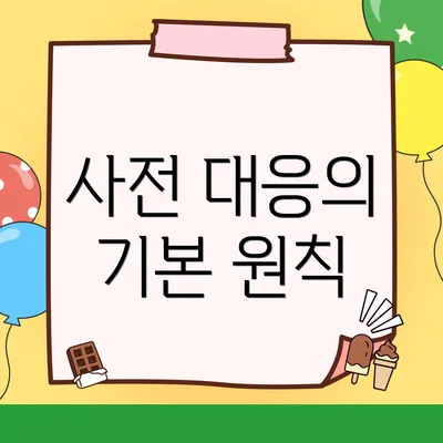 사전 대응의 기본 원칙