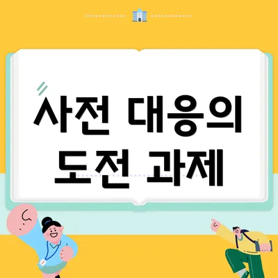 사전 대응의 도전 과제