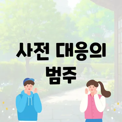 사전 대응의 범주