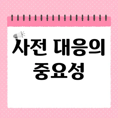 사전 대응의 중요성