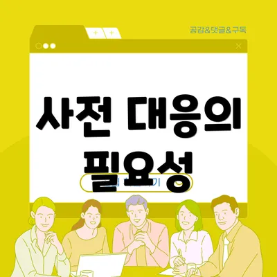 사전 대응의 필요성