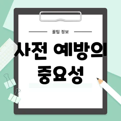 사전 예방의 중요성