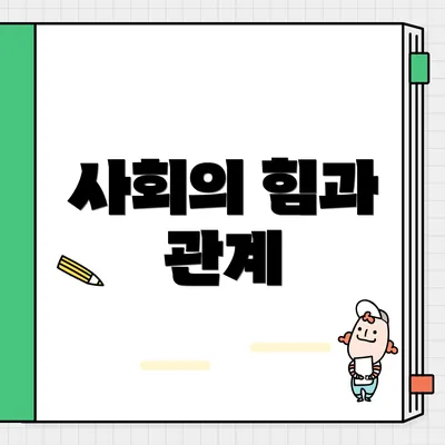 사회의 힘과 관계