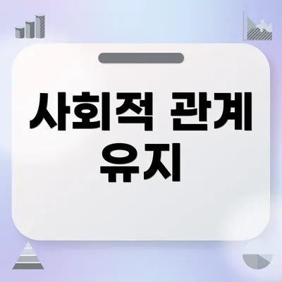사회적 관계 유지