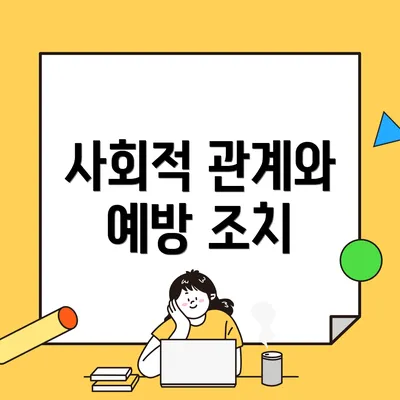 사회적 관계와 예방 조치