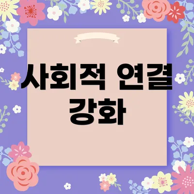 사회적 연결 강화