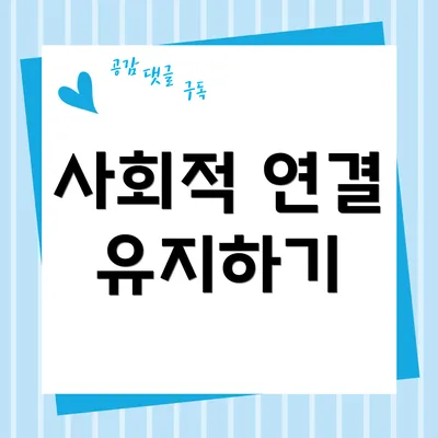 사회적 연결 유지하기