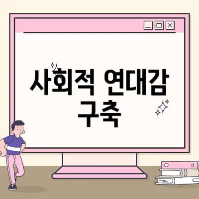 사회적 연대감 구축