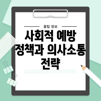 사회적 예방 정책과 의사소통 전략