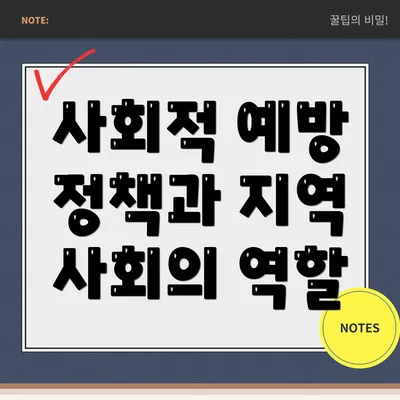 사회적 예방 정책과 지역 사회의 역할