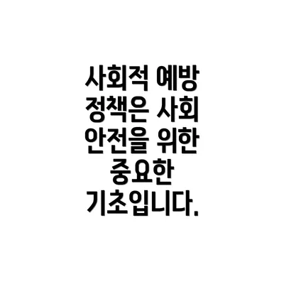 사회적 예방 정책은 사회 안전을 위한 중요한 기초입니다.