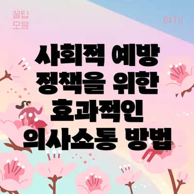 사회적 예방 정책을 위한 효과적인 의사소통 방법