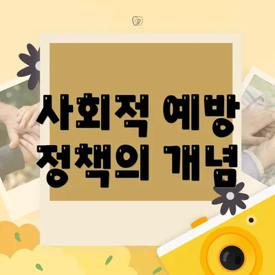 사회적 예방 정책의 개념