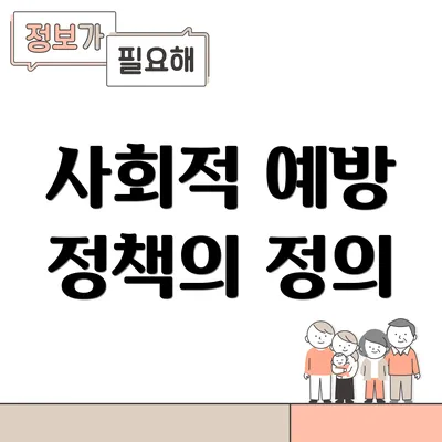 사회적 예방 정책의 정의