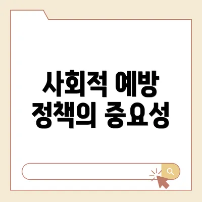 사회적 예방 정책의 중요성