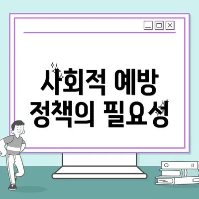 사회적 예방 정책의 필요성