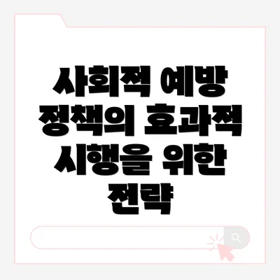 사회적 예방 정책의 효과적 시행을 위한 전략