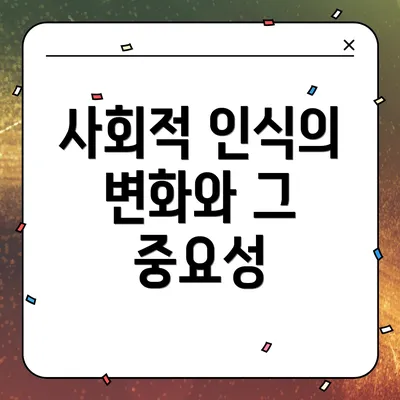 사회적 인식의 변화와 그 중요성