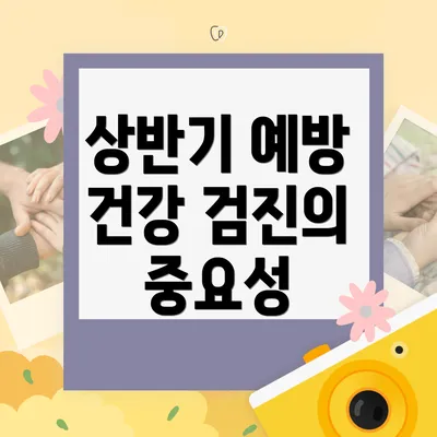 상반기 예방 건강 검진의 중요성