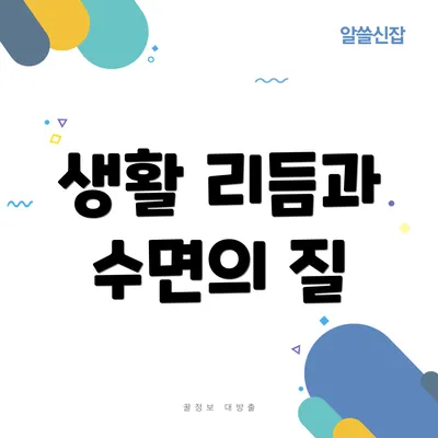 생활 리듬과 수면의 질