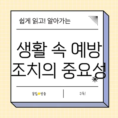 생활 속 예방 조치의 중요성