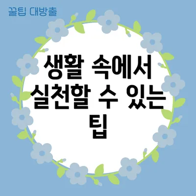 생활 속에서 실천할 수 있는 팁