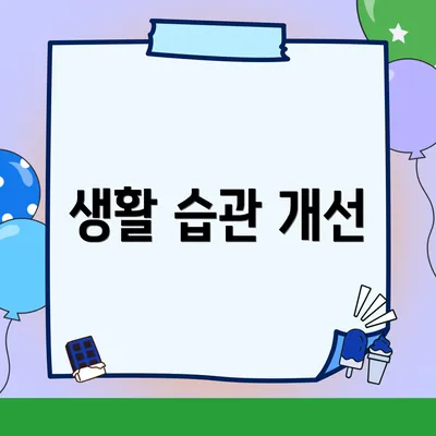 생활 습관 개선