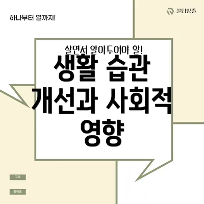 생활 습관 개선과 사회적 영향