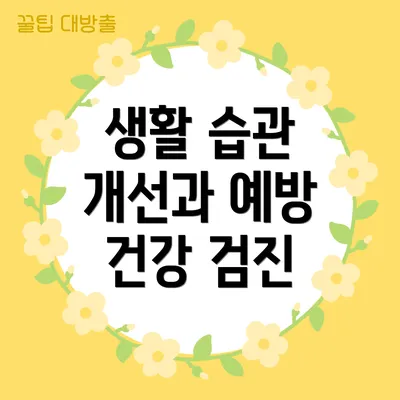 생활 습관 개선과 예방 건강 검진