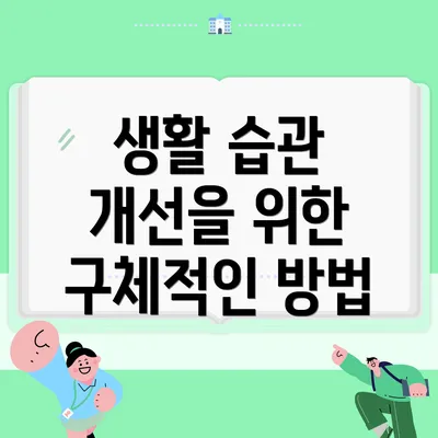 생활 습관 개선을 위한 구체적인 방법