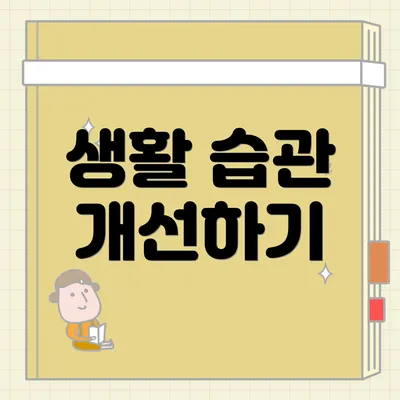 생활 습관 개선하기