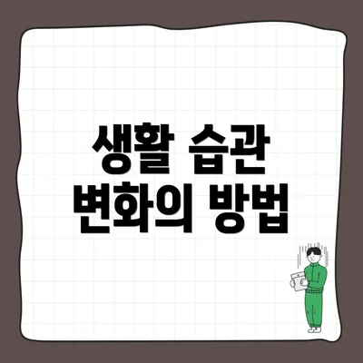생활 습관 변화의 방법