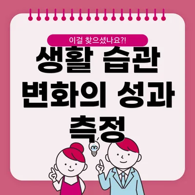 생활 습관 변화의 성과 측정