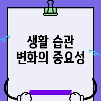 생활 습관 변화의 중요성