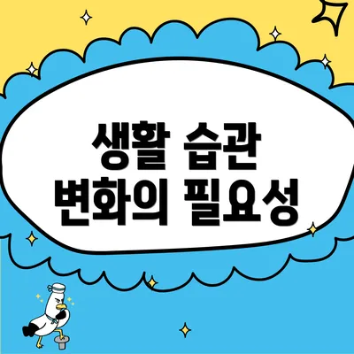 생활 습관 변화의 필요성