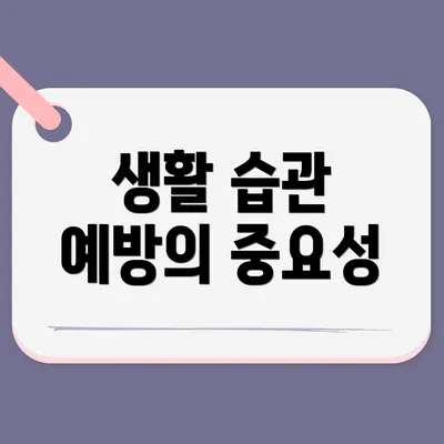 생활 습관 예방의 중요성