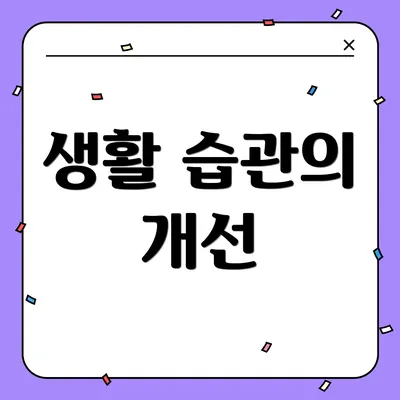 생활 습관의 개선