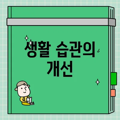 생활 습관의 개선