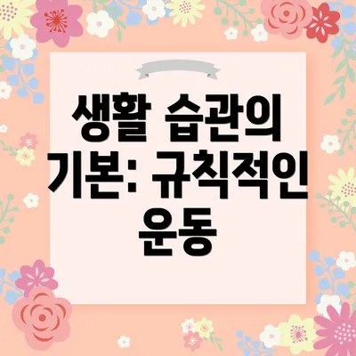 생활 습관의 기본: 규칙적인 운동