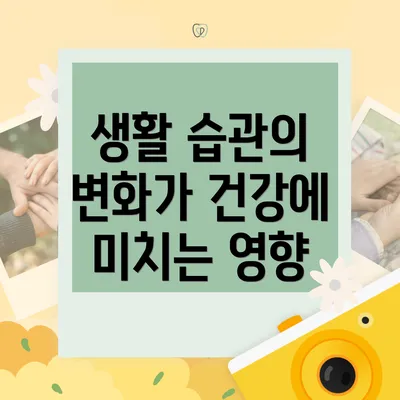 생활 습관의 변화가 건강에 미치는 영향