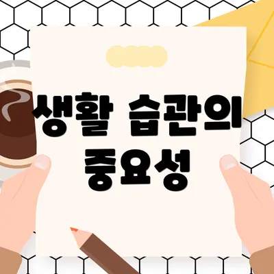 생활 습관의 중요성