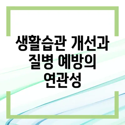 생활습관 개선과 질병 예방의 연관성